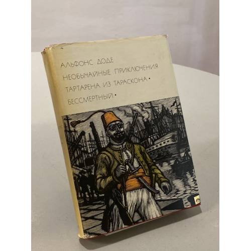 Обложка книги «Необычайные приключения Тартарена из Тараскона. Бессмертный» — Доде Альфонс