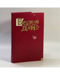 Вечный день: Писатели социалистических стран о победе над фашизмом