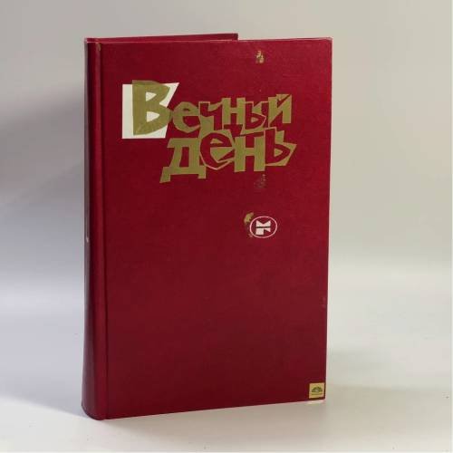 Обложка книги «Вечный день: Писатели социалистических стран о победе над фашизмом» — Автор не указан