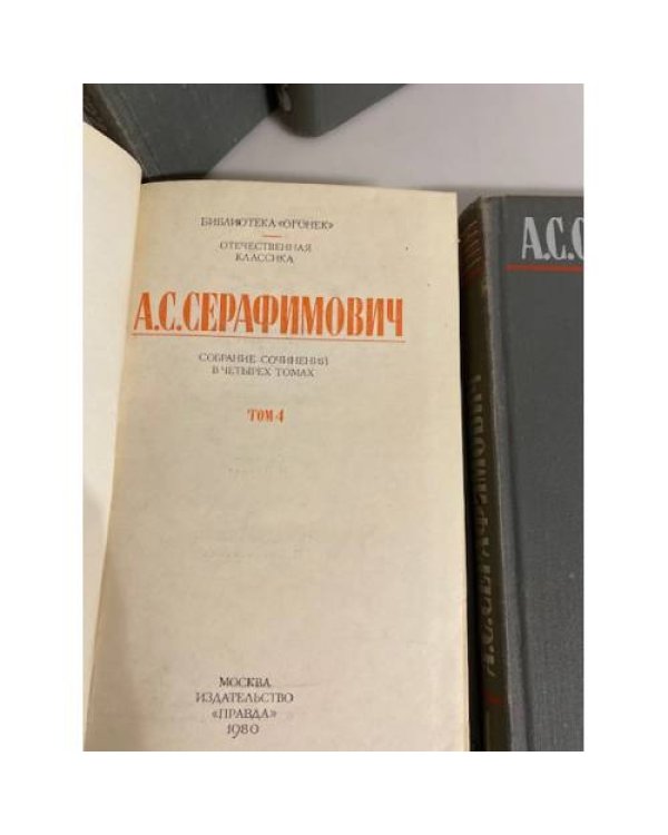 А. С. Серафимович. Собрание сочинений в 4 томах (комплект из 4 книг)