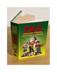 SMS-обнималки, извинялки, примирялки и прощалки