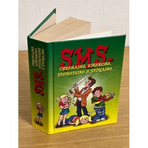 SMS-обнималки, извинялки, примирялки и прощалки