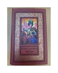 Потоп. В двух книгах. Книга 2