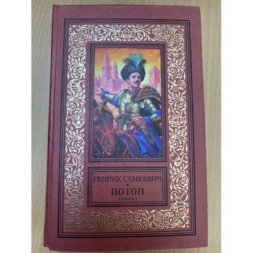 Потоп. В двух книгах. Книга 2