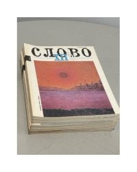 Журнал "Слово". Годовая подшивка за 1991 год (комплект из 12 номеров)