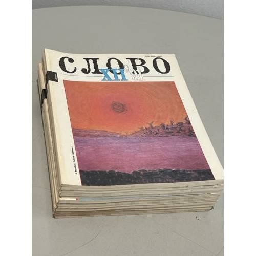 Обложка книги «Журнал "Слово". Годовая подшивка за 1991 год (комплект из 12 номеров)» — Автор не указан