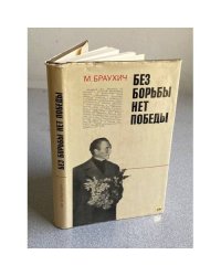Без борьбы нет победы