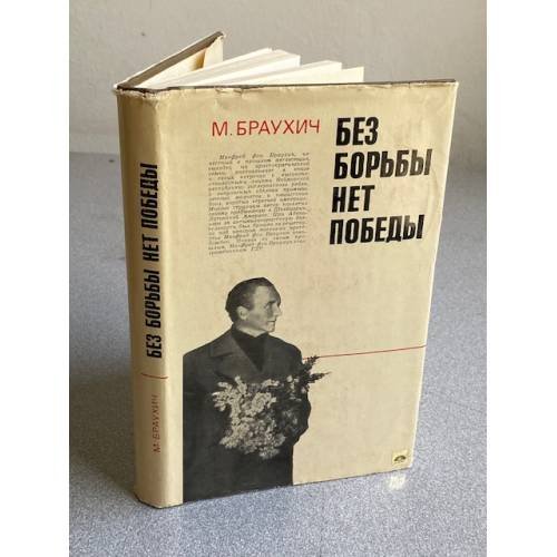 Обложка книги «Без борьбы нет победы» — Браухич Манфред