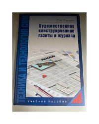 Техника и технология СМИ. Художественное конструирование газеты и журнала