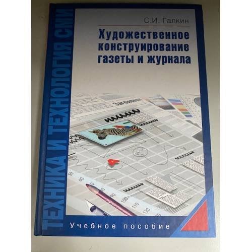 Техника и технология СМИ. Художественное конструирование газеты и журнала