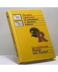 Деловая переписка на немецком и русском языках