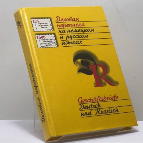 Обложка книги «Деловая переписка на немецком и русском языках» — Автор не указан, ISBN 9785864890035