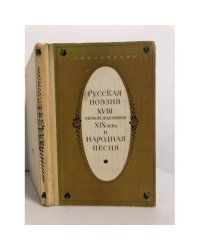 Русская поэзия XVIII - первой половины XIX века и народная песня
