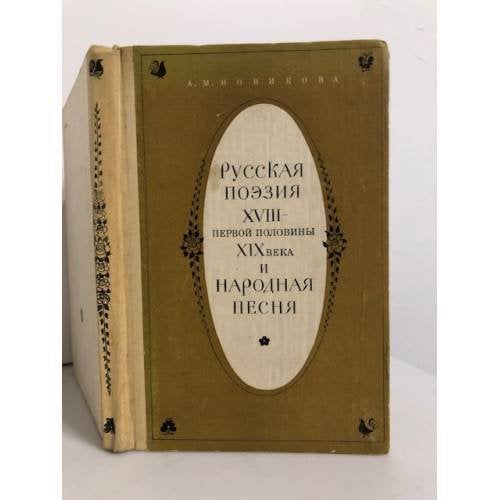 Обложка книги «Русская поэзия XVIII - первой половины XIX века и народная песня» — А.М.Новикова