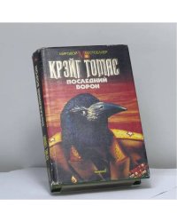 Последний ворон