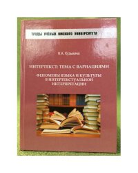 Интертекст: Тема с вариациями. Феномены языка и культуры в интертекстуальной интерпретации