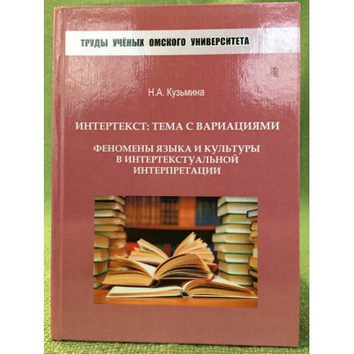 Интертекст: Тема с вариациями. Феномены языка и культуры в интертекстуальной интерпретации