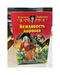 Вежливость королев