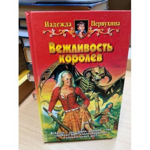 Вежливость королев