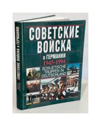 Советские войска в Германии 1945-1994гг. Памятный альбом, год издания 1994