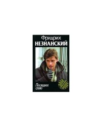 Последнее слово