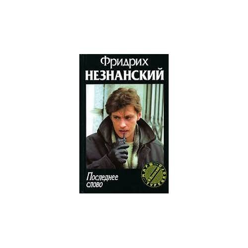 Последнее слово