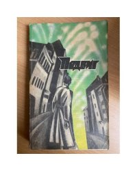 Подвиг, №1, 1988