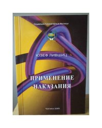 Применение Наказания за преступление