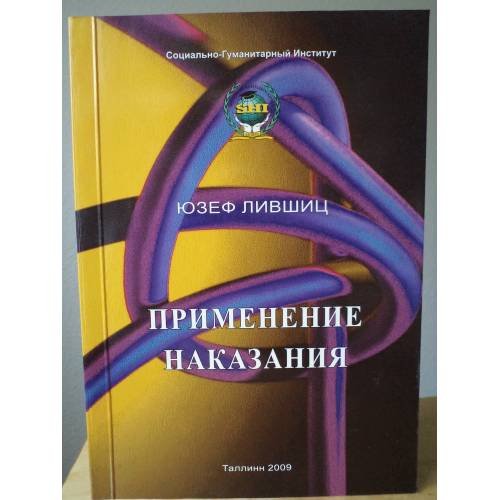 Применение Наказания за преступление
