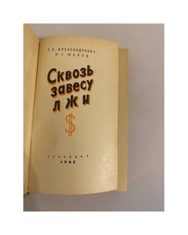 Дополнительное изображение книги «Сквозь завесу лжи»