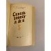 Дополнительное изображение книги «Сквозь завесу лжи»