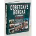 Советские войска в Германии 1945-1994гг. Памятный альбом, год издания 1994