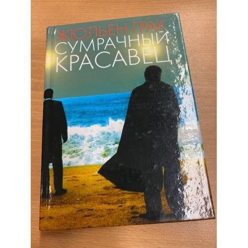 Обложка книги «Сумрачный красавец» — Жюльен Грак