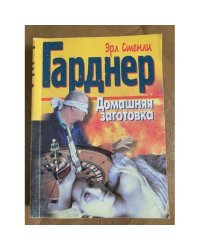 Домашняя заготовка