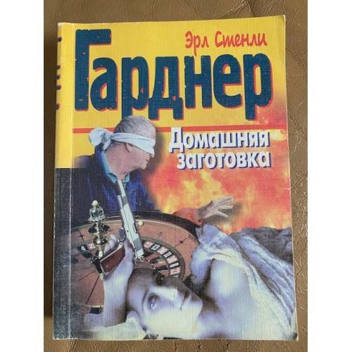Домашняя заготовка