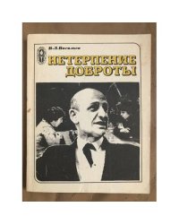 Нетерпение доброты