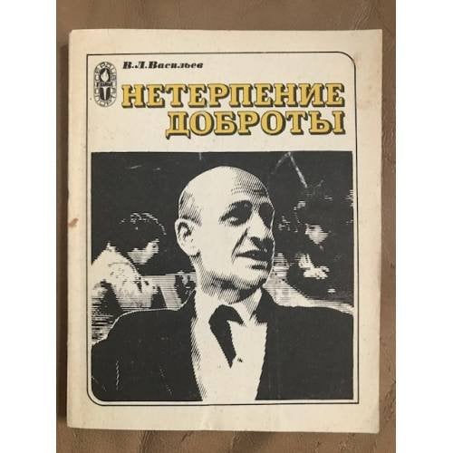 Нетерпение доброты