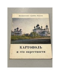 Каргополь и его окрестности
