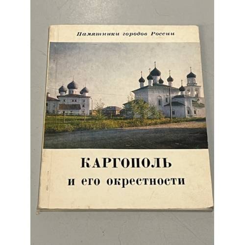 Обложка книги «Каргополь и его окрестности» — Б.Н. Федоров