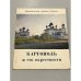 Обложка книги «Каргополь и его окрестности» — Б.Н. Федоров