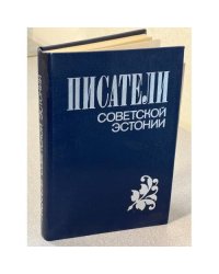 Писатели советской Эстонии. Биобиблиографический словарь