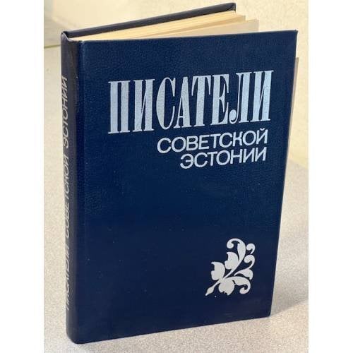 Писатели советской Эстонии. Биобиблиографический словарь