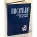 Писатели советской Эстонии. Биобиблиографический словарь