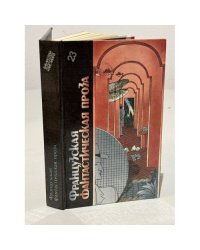Французская фантастичесская проза. Т. 23