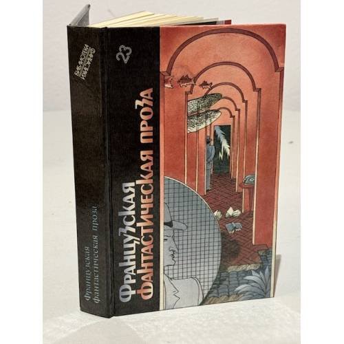 Обложка книги «Французская фантастичесская проза. Т. 23» — Карсак Франсис