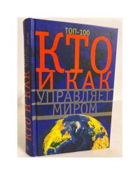 Кто и как управляет миром