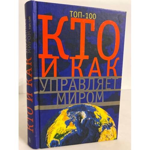 Кто и как управляет миром
