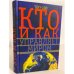 Кто и как управляет миром