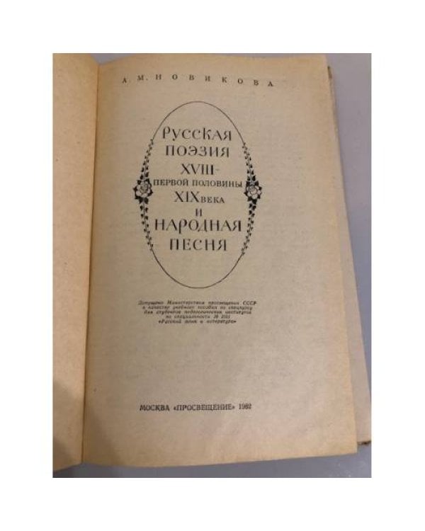 Дополнительное изображение книги «Русская поэзия XVIII - первой половины XIX века и народная песня»