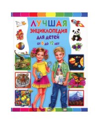 Лучшая энциклопедия для детей от 6 до 12 лет